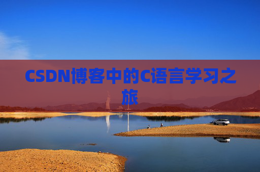 CSDN博客中的C语言学习之旅